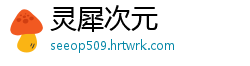 灵犀次元